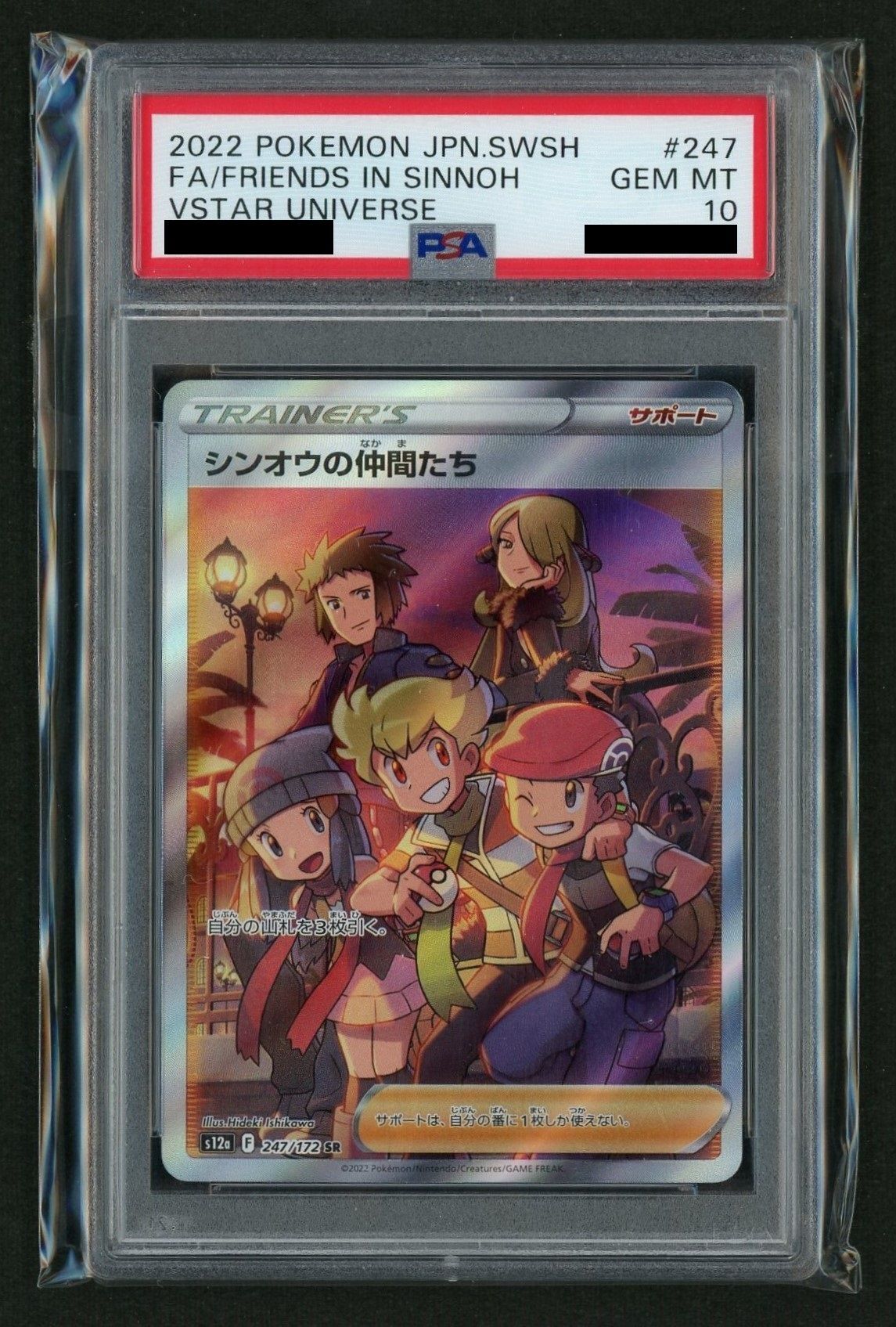 PSA10】シンオウの仲間たち(SR){サポート}〈247/172〉[S12a