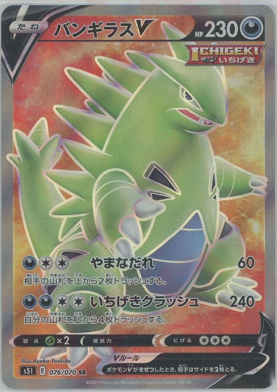 新規購入 バンギラスV(SR){悪}〈076/070〉[S5I] – 晴れる屋2 ポケモンカードゲーム