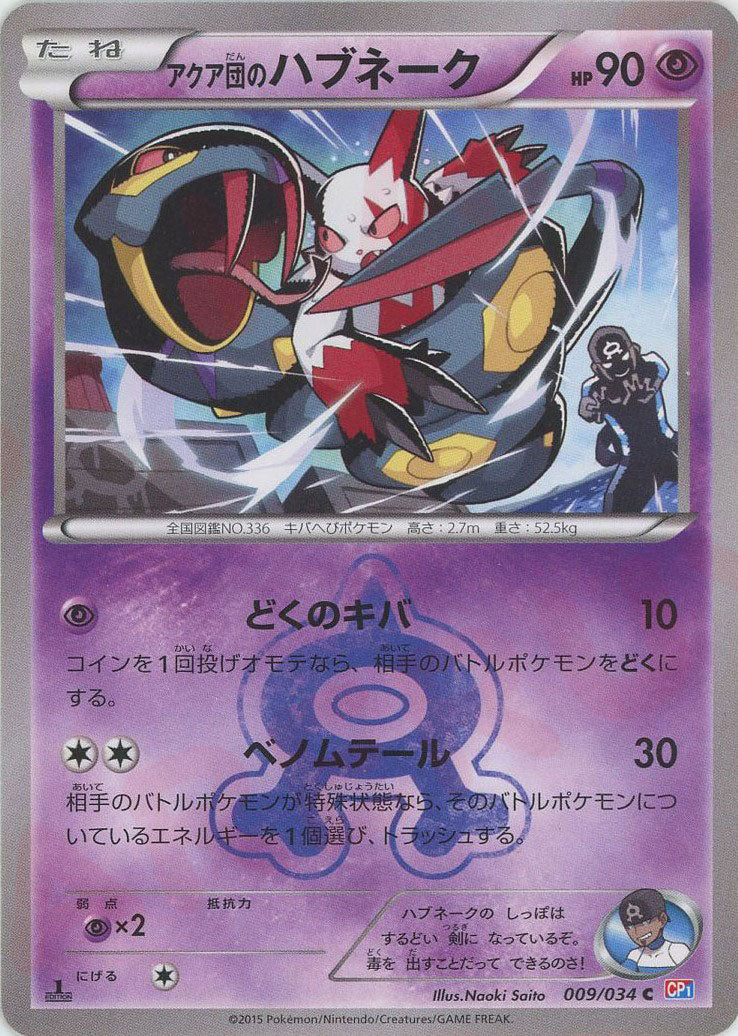アクア団のハブネーク PSA10 009/034 美品 最安値 ポケモンカード アクア団のハブネーク(C){超}〈009/034〉[CP1] – 晴れる屋2