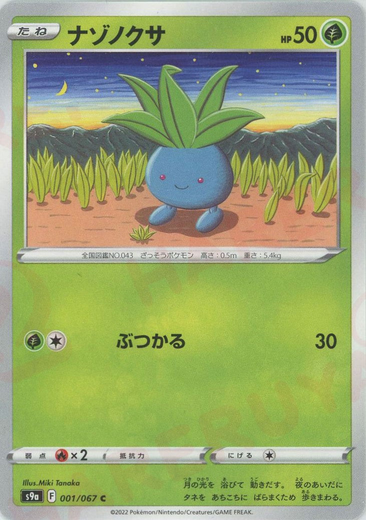 ナゾノクサ(C){草}〈001/067〉[S9a] – 晴れる屋2