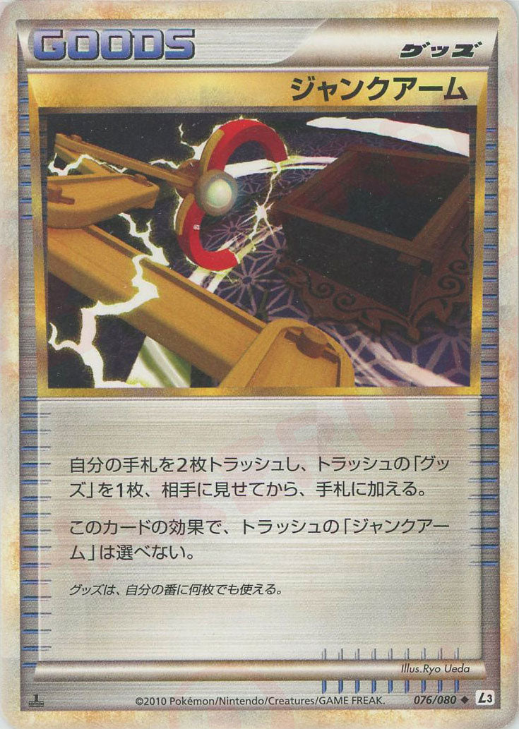 ジャンクアーム(U){グッズ}〈076/080〉[L3-B] – 晴れる屋2