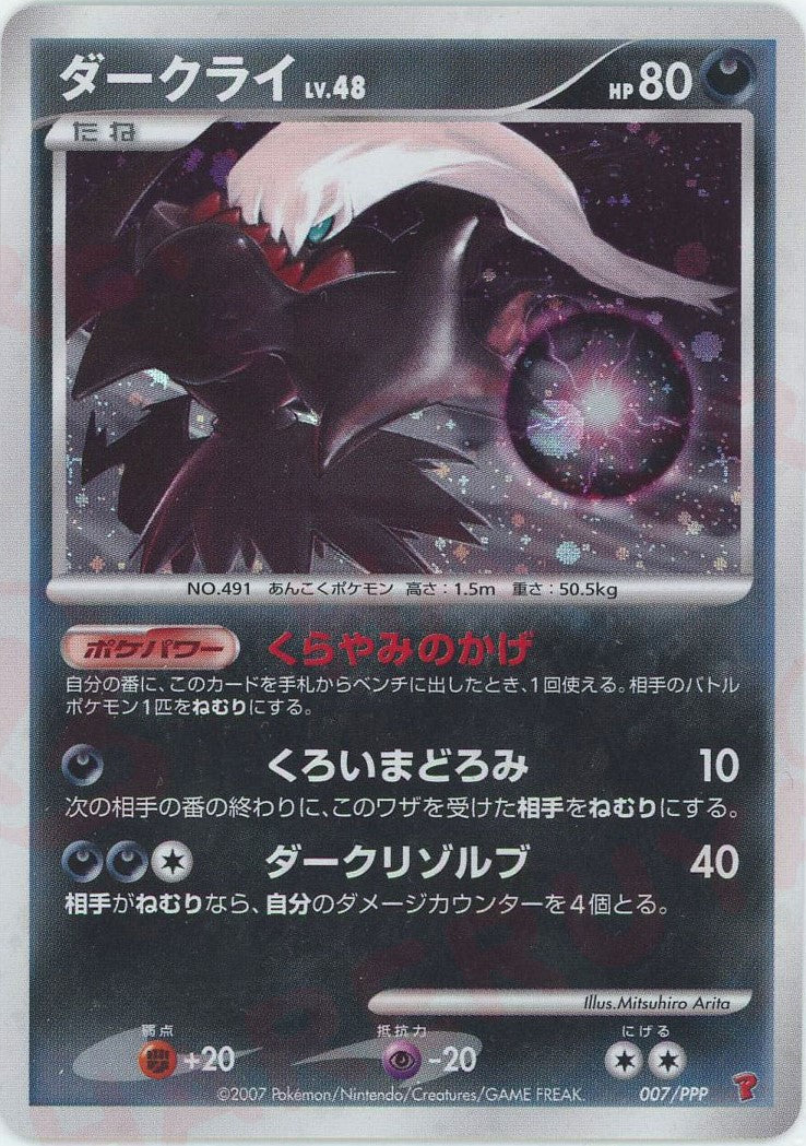 Darkrai (PROMO) {D} <007/PPP> [DP-P] – 晴れる屋2
