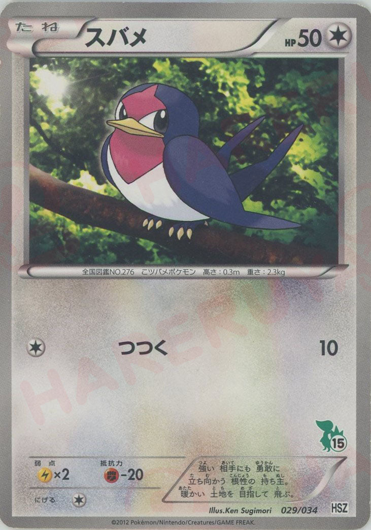 Taillow(D) {C}〈029/034〉[HSZ] – 晴れる屋2