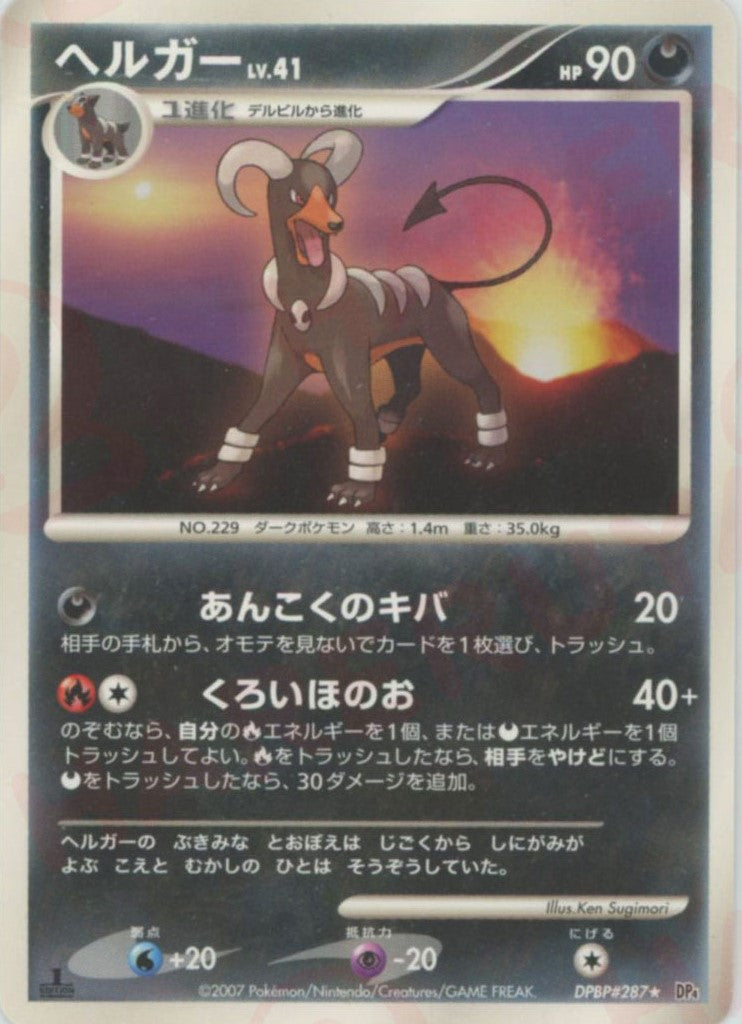 ヘルガー ★ 拡張パック 月光の追跡 DP4 DPBP#287 ヘルガー(R){悪}〈DPBP#287〉[DP4] – 晴れる屋2
