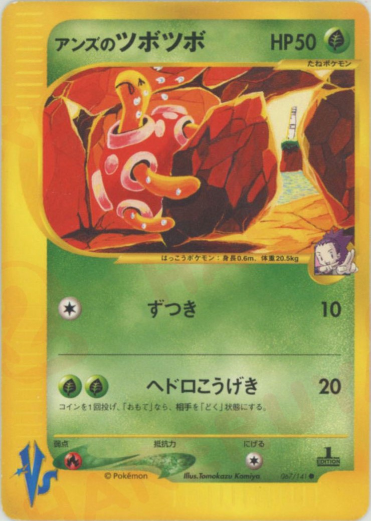 【美品】アンズのツボツボ ポケモンカード★VS 067/141 Shuckle アンズのツボツボ(C){草}〈067/141〉[VS] – 晴れる屋2