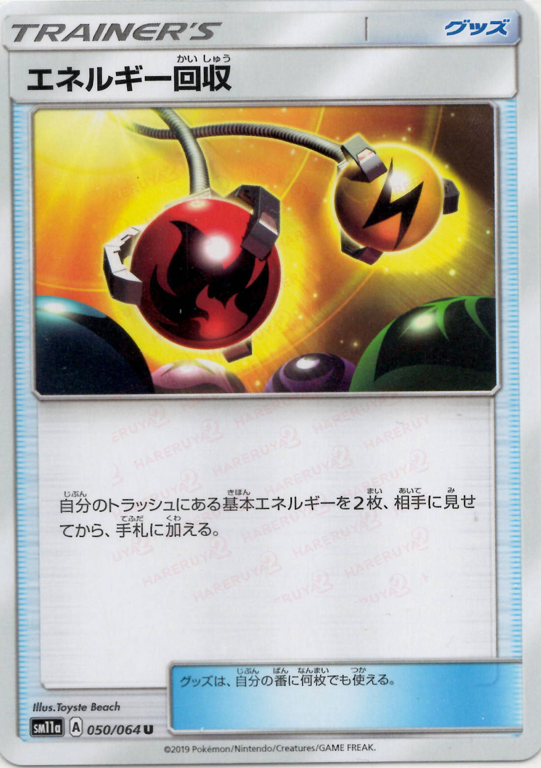 エネルギー回収(U){グッズ}〈050/064〉[SM11a] – 晴れる屋2