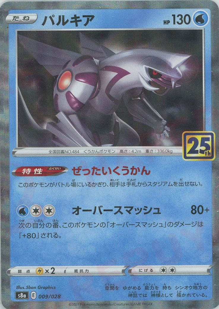 パルキア:ミラー(-){水}〈009/028〉[S8a-M] – 晴れる屋2