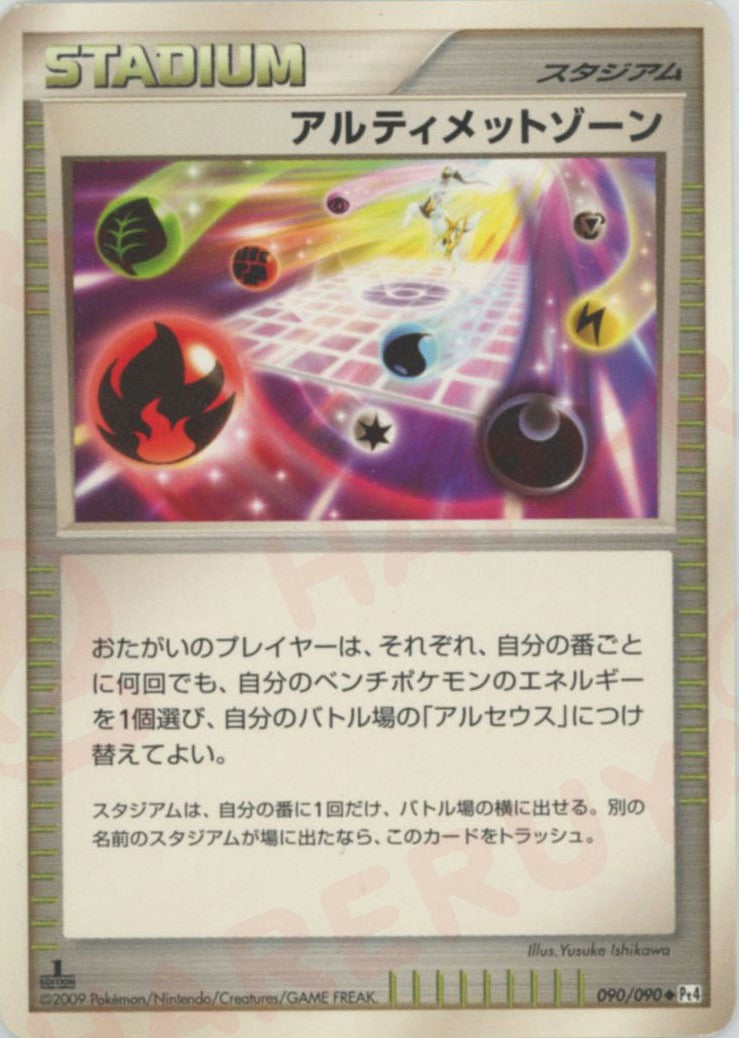 アルティメットゾーン(U){スタジアム}〈090/090〉[Pt4] ｜販売‧買取