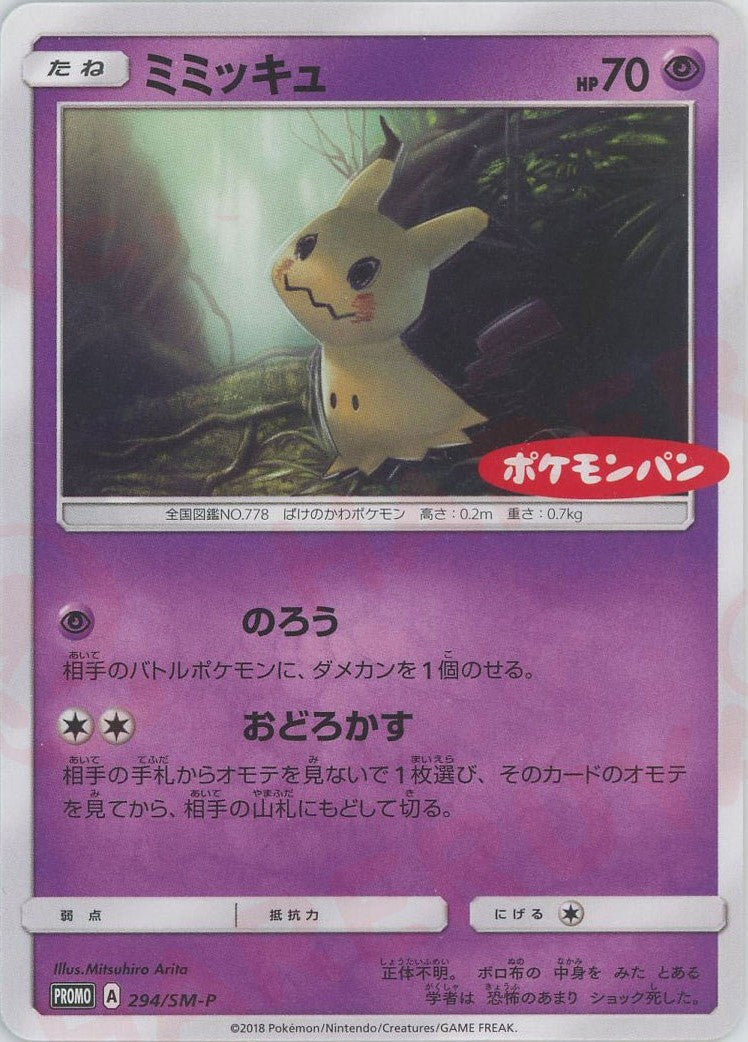ミミッキュ　プロモ ミミッキュ(PROMO){超}〈294/SM-P〉[SM-P] – 晴れる屋2