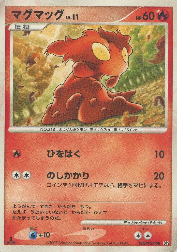 マグマッグ(C){炎}〈DPBP#274〉[DP4] – 晴れる屋2