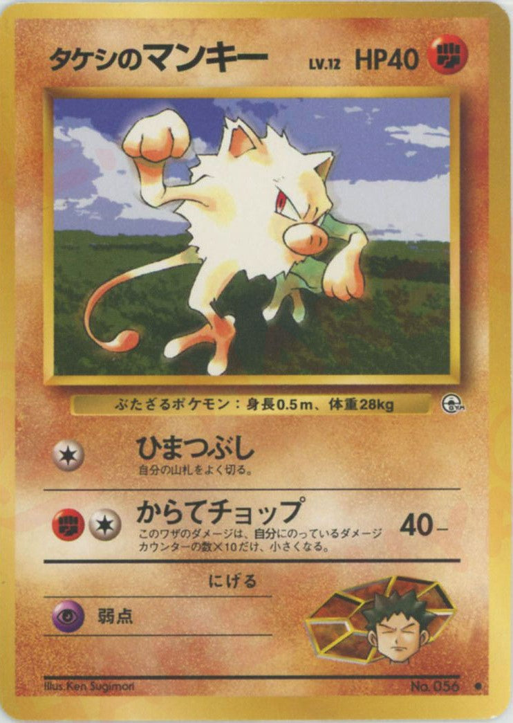 【2024A/W新作★送料無料】 タケシのマンキーLV.12(C){闘}〈-〉[OPG1] – 晴れる屋2 ポケモンカードゲーム