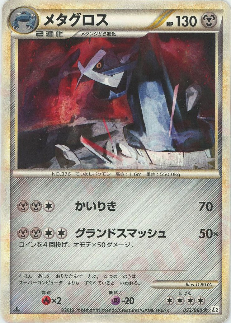 P457.ポケモンカード メタグロス 053/080 ミラー L2 1ED メタグロス(R){鋼}〈053/080〉[L2-w] – 晴れる屋2