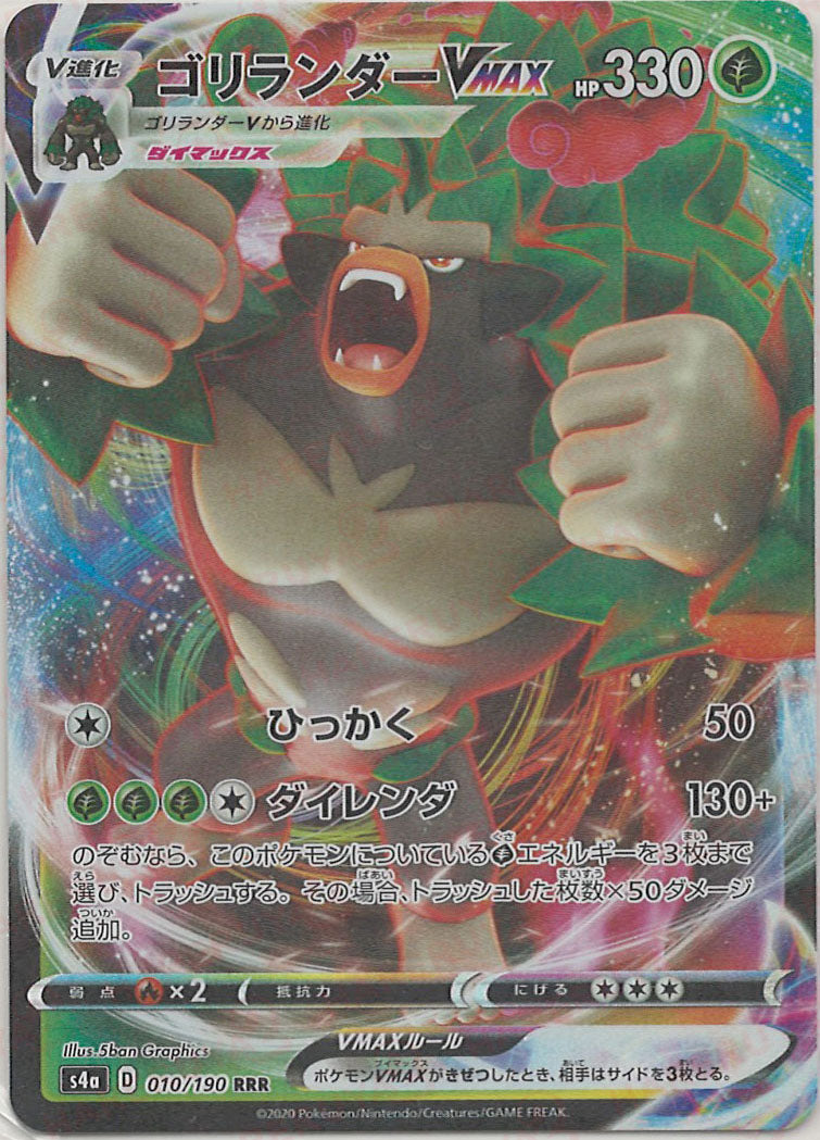 ゴリランダーVMAX(RRR){草}〈010/190〉[S4a] – 晴れる屋2