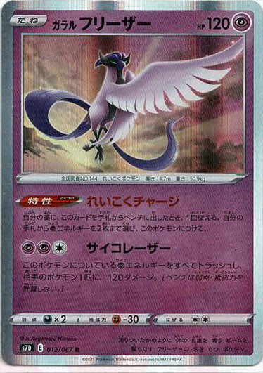 ガラルフリーざーsa R ガラルフリーザー 012/067［s7D］｜ポケモンカードゲーム通販