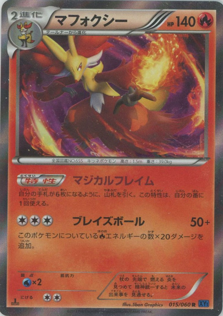 マフォクシー(R){炎}〈015/060〉[XY1-b] – 晴れる屋2