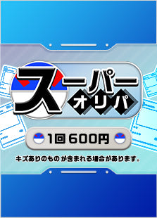 【ハレツーオリパ】スーパーオリパ