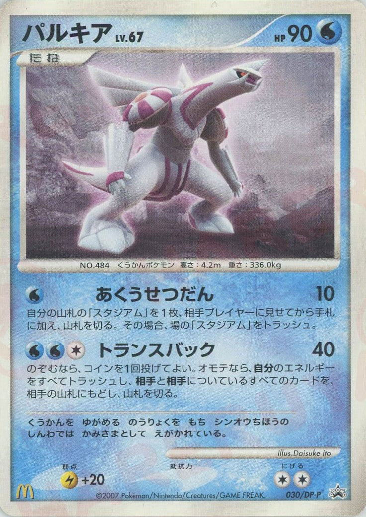 パルキア(PROMO){水}〈030/DP-P〉[DP-P] – 晴れる屋2