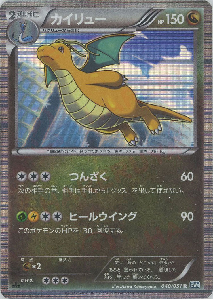 カイリュー(R){ドラゴン}〈040/051〉[BW8-b] – 晴れる屋2