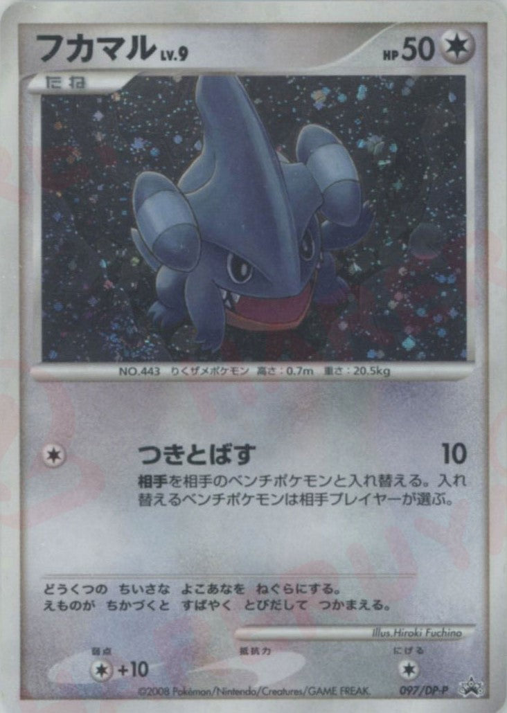 フカマル(PROMO){無}〈097/DP-P〉[DP-P] – 晴れる屋2