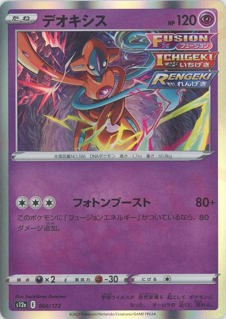 デオキシス(CP){超}〈060/172〉[S12a] – 晴れる屋2