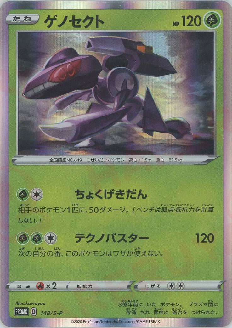 ゲノセクト(PROMO){草}〈148/S-P〉[S-P] – 晴れる屋2