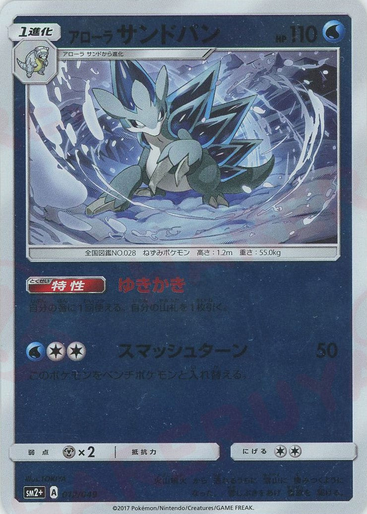 alolan sandshrew pokemon card Alolan Sandshrew (CP) {W} <012/049> [SM2p] – 晴れる屋2