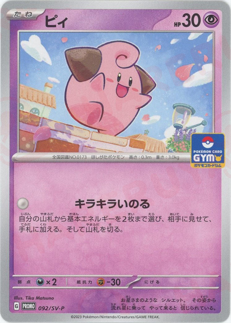 ポケモンカード  ピィ　未開封　プロモ ピィ[プロモ][009・025]/無色/ポケモンカード : トレカショップ