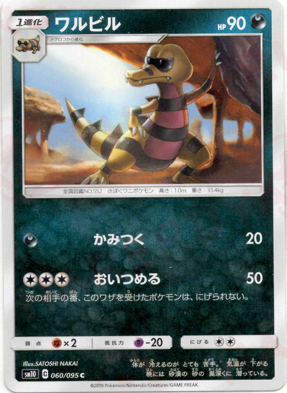 ワルビル(C){悪}〈060/095〉[SM10] – 晴れる屋2