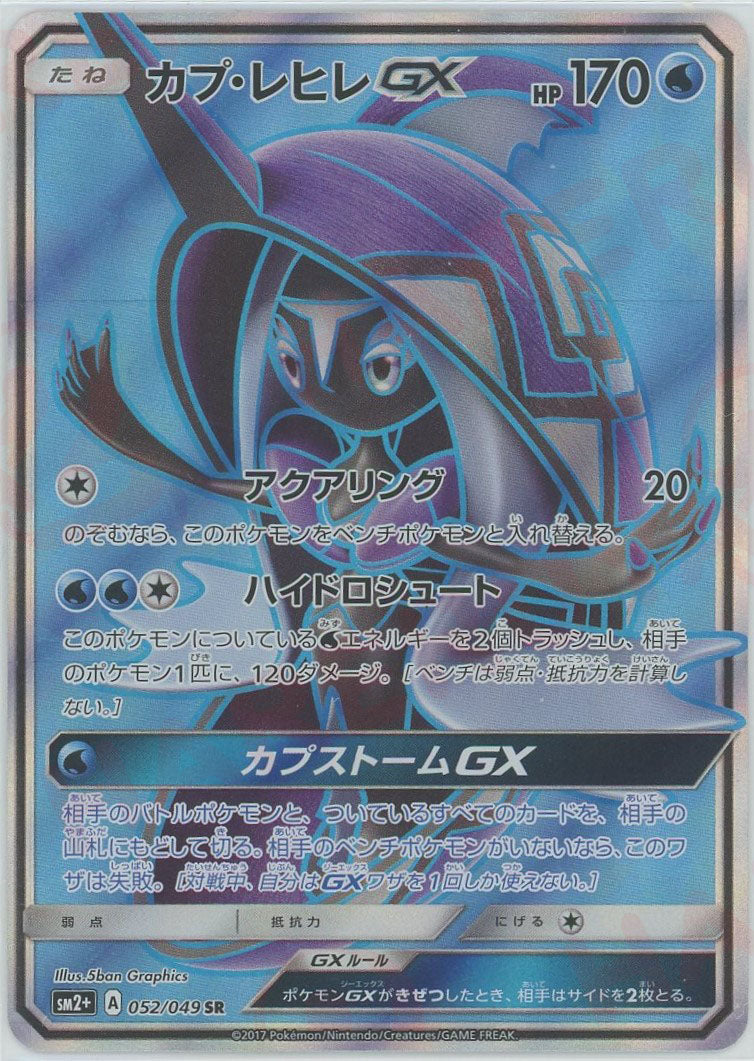 SM2+]カプ・レヒレGX【SR】052/049 | ポケモンカードゲーム,サン