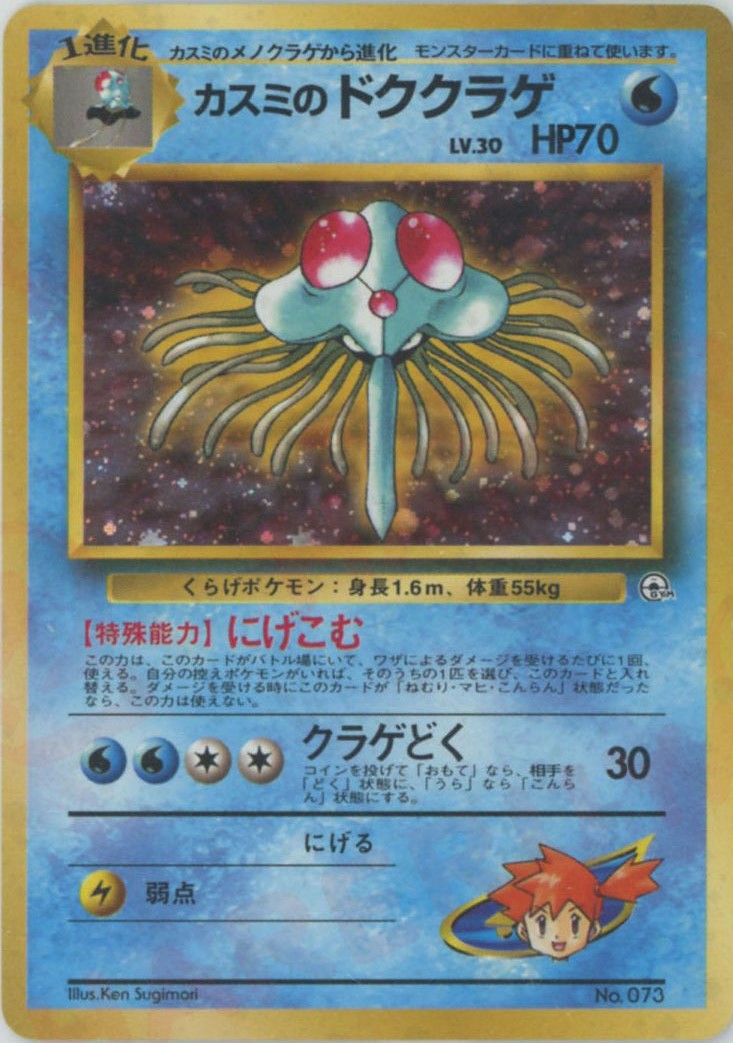 独特の上品 カスミのドククラゲ:マーク無し(CP){水}〈-〉[OPG-HK] – 晴れる屋2 ポケモンカードゲーム