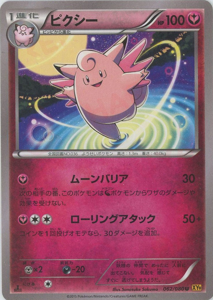 ピクシー(U){フェアリー}〈062/080〉[XY9] – 晴れる屋2