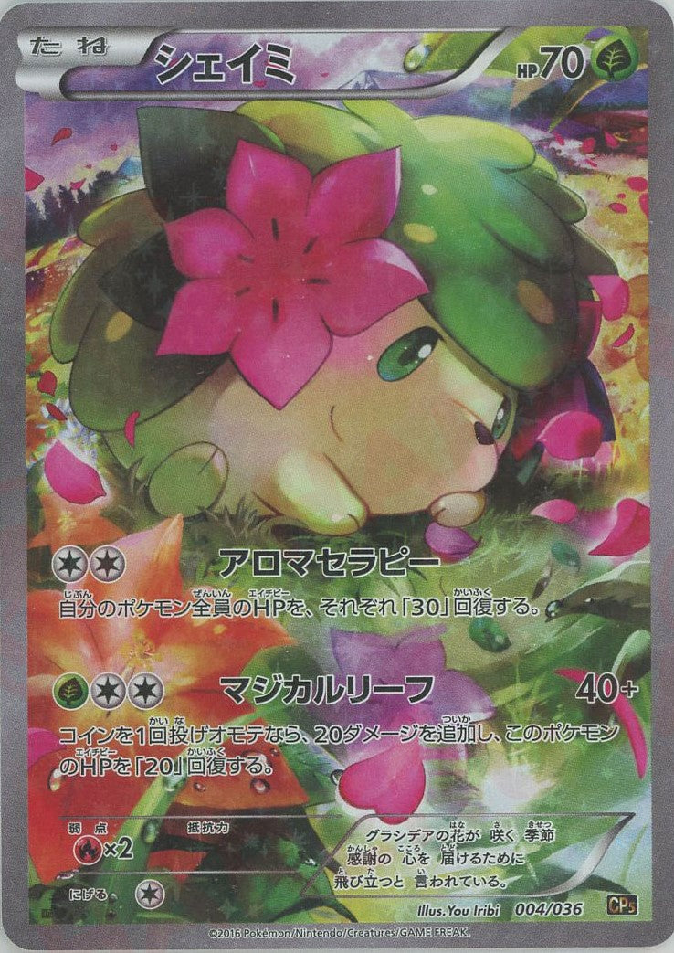 楽天市場】ポケモンカード シェイミ 004/036 CP5 ※中古 : お宝