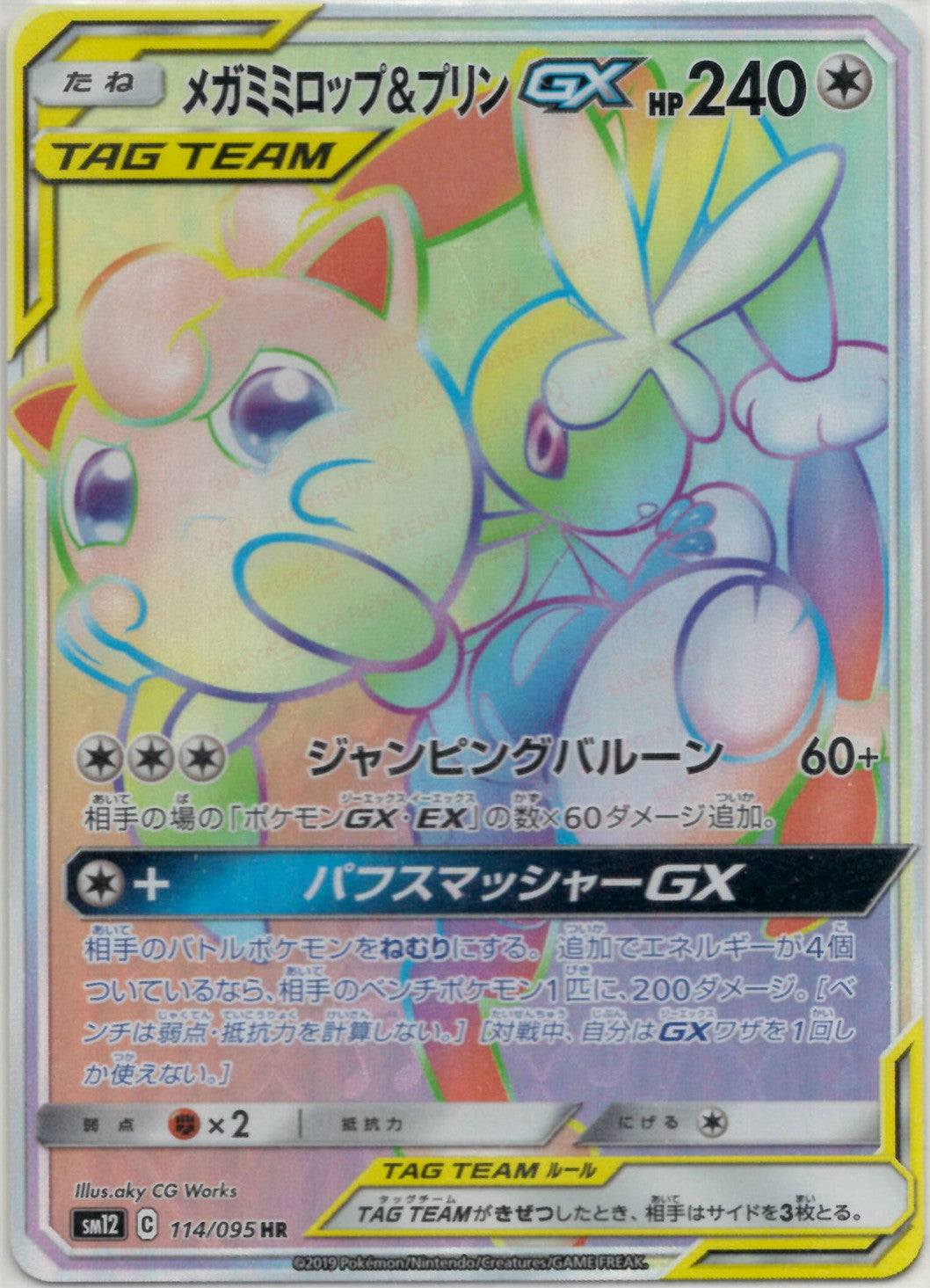 ポケカ】メガミミロップ＆プリンGX(SA)【SR】SM12-104ポケモン
