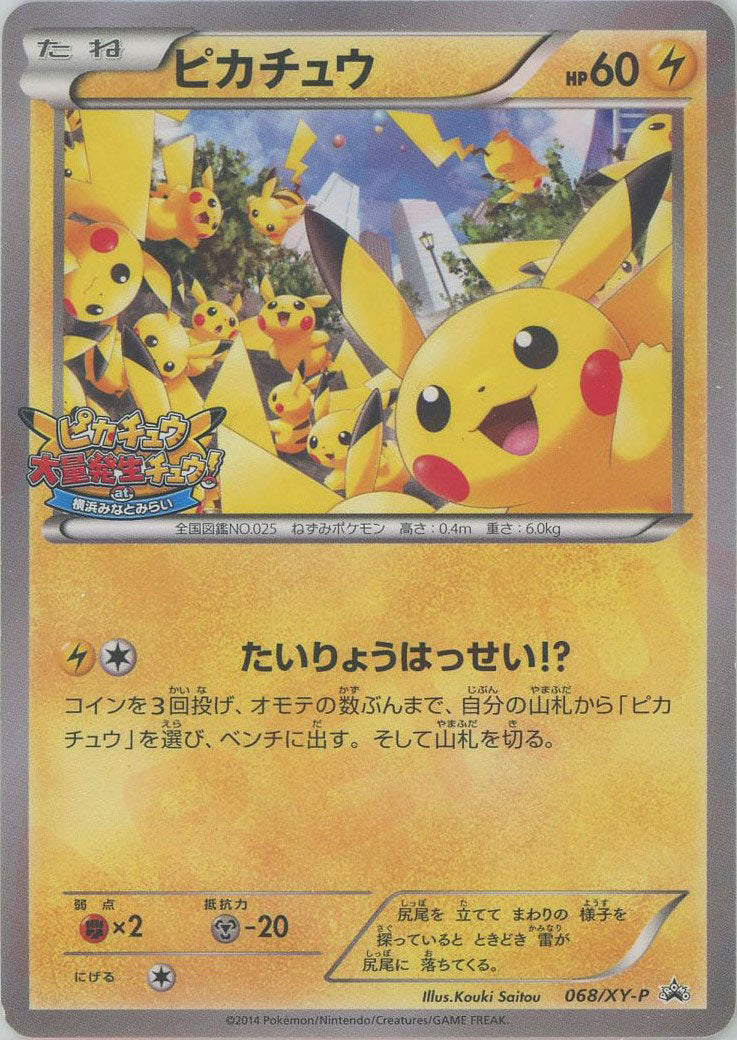 ピカチュウ(PROMO){雷}〈068/XY-P〉[XY-P] – 晴れる屋2