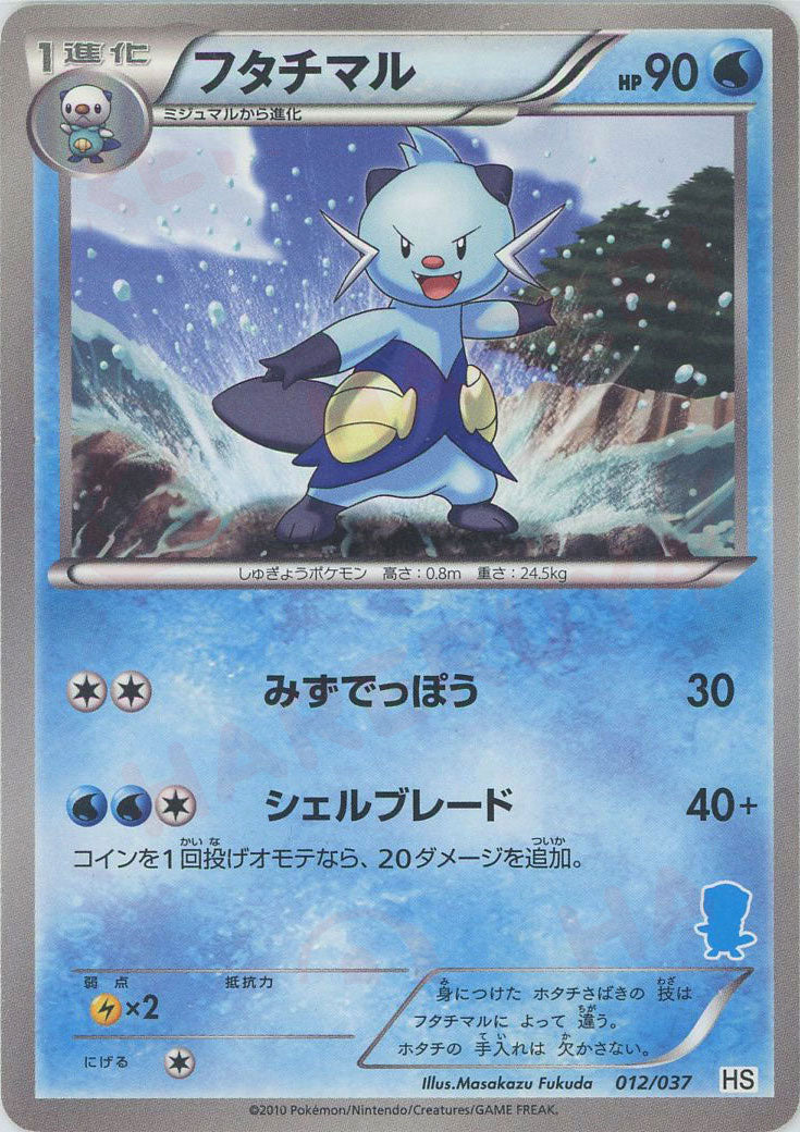 フタチマル(D){水}〈012/037〉[HS] – 晴れる屋2