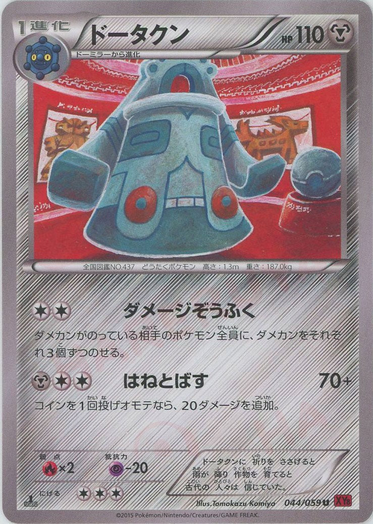 Bronzong(U) {M} <044/059> [XY8-r] – 晴れる屋2