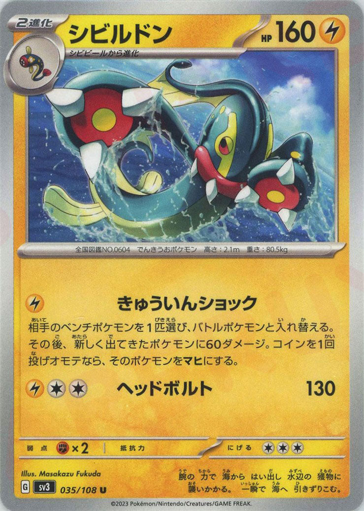 シビルドン(U){雷}〈035/108〉[SV3] – 晴れる屋2