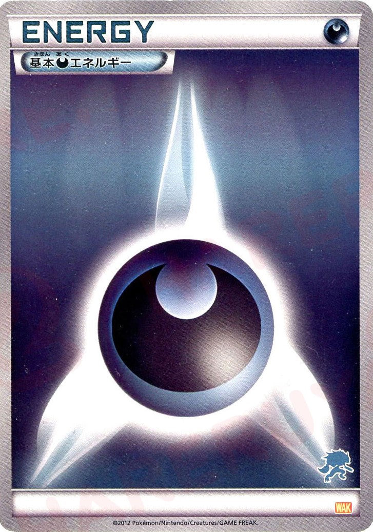 基本悪エネルギー:ゾロアーク(D){基本エネルギー}〈DAR〉[WAK] – 晴れる屋2