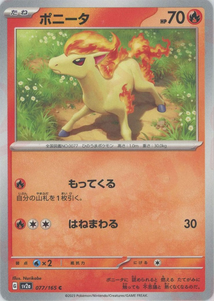 ポニータ(C){炎}〈077/165〉[SV2a] – 晴れる屋2