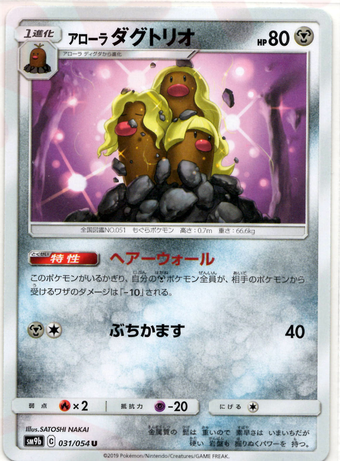 ポケモンスケールワールド　アローラダグトリオ アローラダグトリオ(U){鋼}〈031/054〉[SM9b] – 晴れる屋2