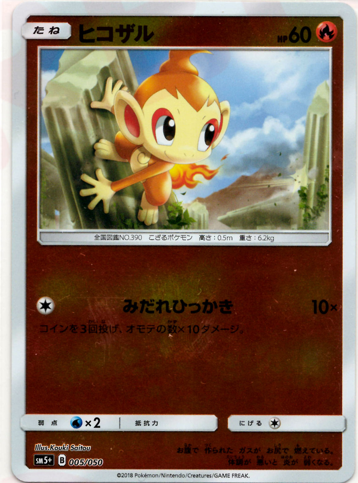 ヒコザル(CP){炎}〈005/050〉[SM5p] – 晴れる屋2