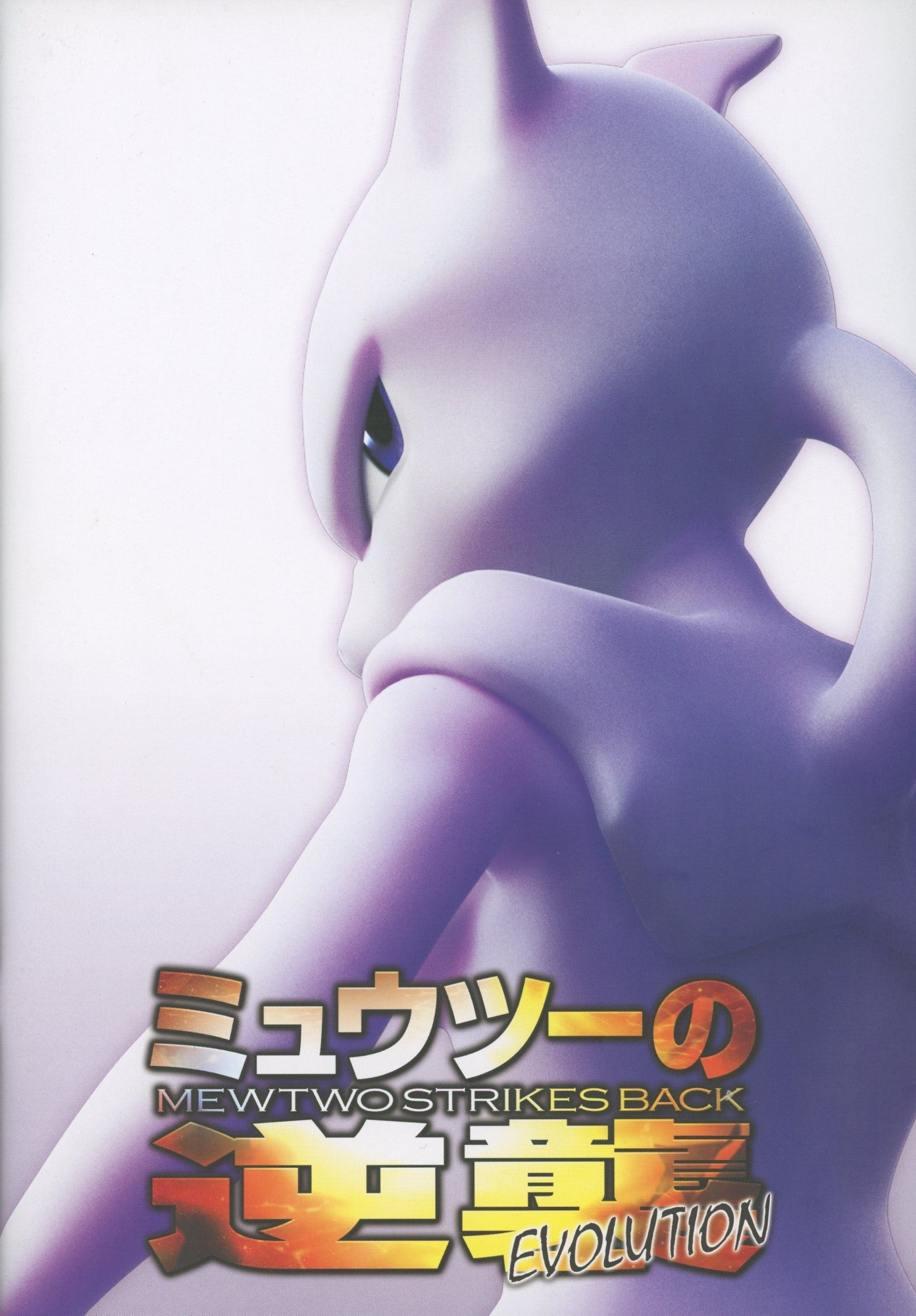 Book: Theatrical Pamphlet for Mewtwo Strikes Back Evolution