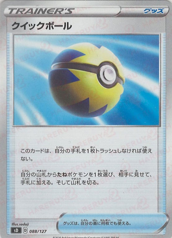 クイックボール(D){グッズ}〈088/127〉[SD] – 晴れる屋2