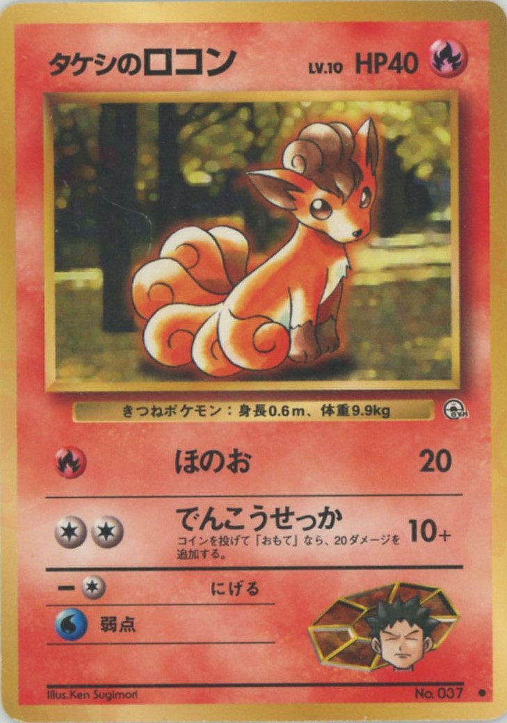 タケシのロコン　PSA9 タケシのロコンLV.10(C){炎}〈-〉[OPG1] – 晴れる屋2