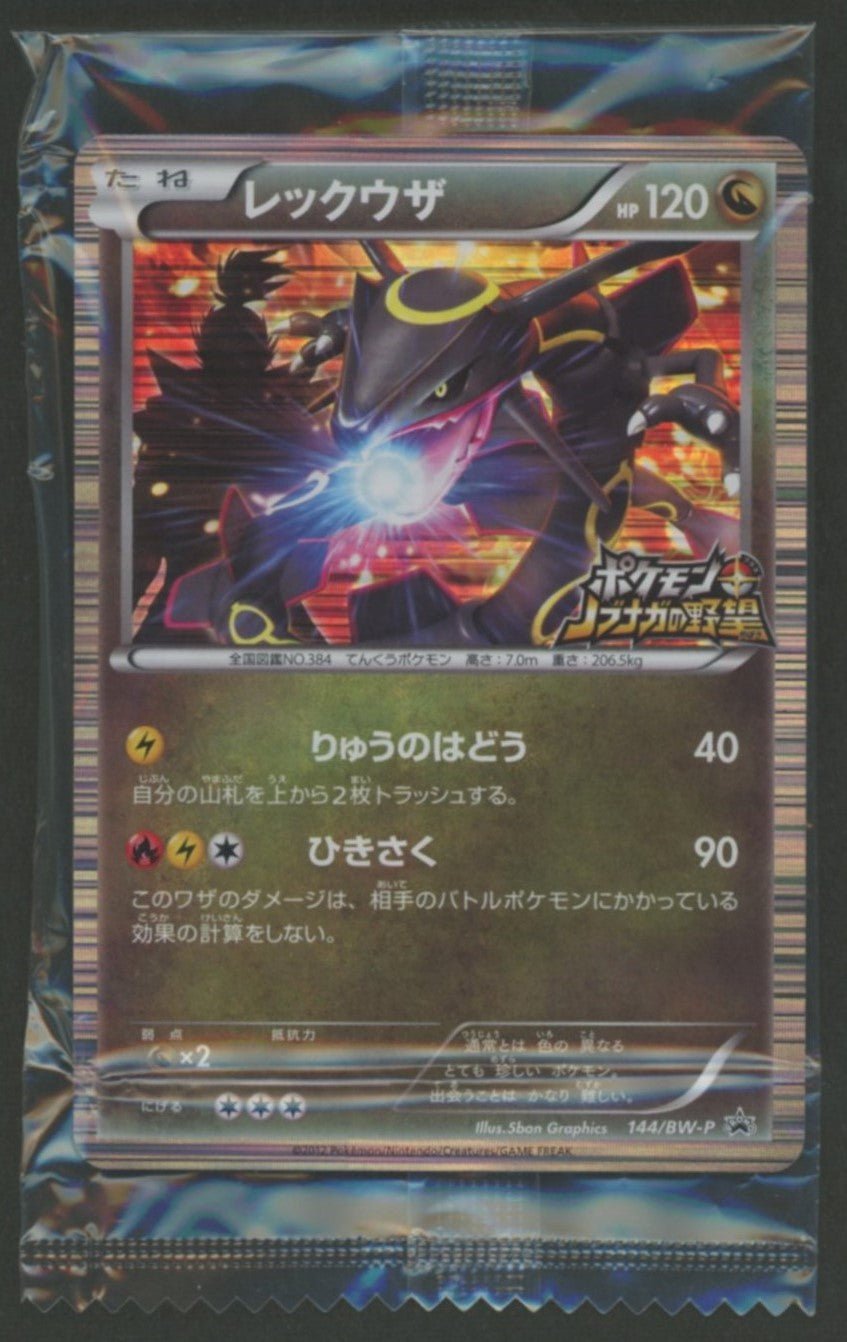【未開封プロモ】 レックウザ 144/BW-P
