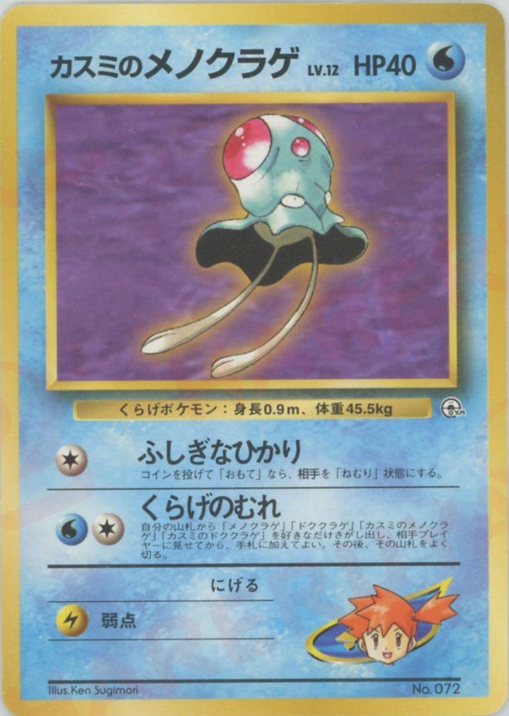 ポケモン カード 旧裏 カスミのメノクラゲ レアカード ポケモンカード - メルカリ