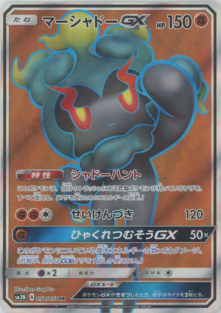 マーシャドーGX(SR){闘}〈054/051〉[SM3N] – 晴れる屋2
