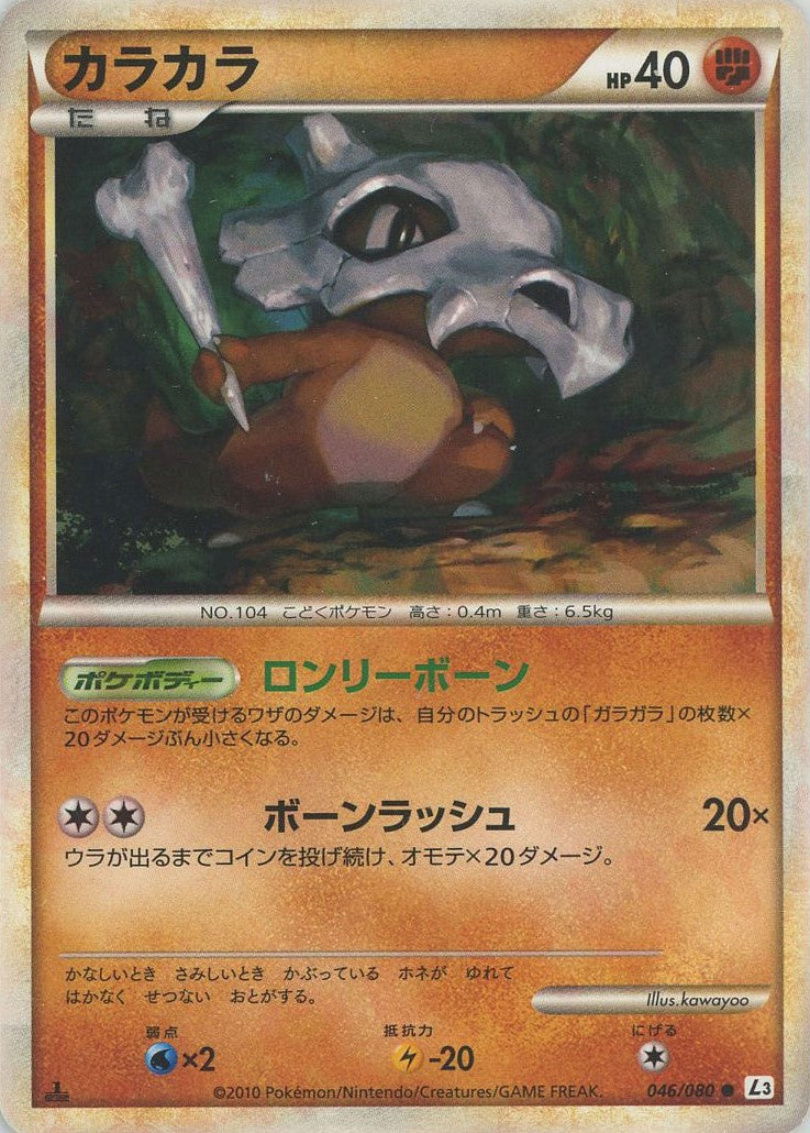 ポケモンカード カラカラ HP40 ポケモンカード カラカラ HP40 初版 046 L3