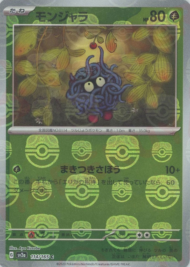 ポケモンカード　モンジャラ PSA10 マスターボールミラー PSA10】モンジャラ C sv2a 114/165 マスターボールミラー