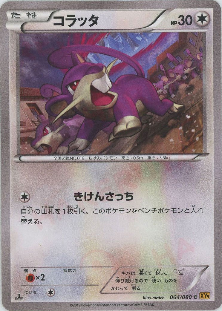 ratata pokemon card Rattata (C) {C} <064/080> [XY9] – 晴れる屋2